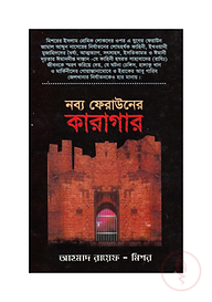 নব্য ফেরাউনের কারাগার