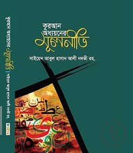 কুরআন অধ্যয়নের মূলনীতি