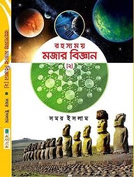 রহস্যময় মজার বিজ্ঞান ২