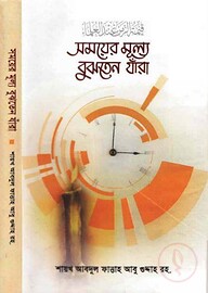 সময়ের মূল্য বুঝতেন যাঁরা