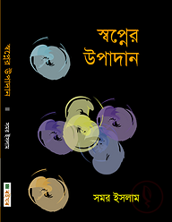 স্বপ্নের উপাদান