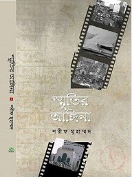 স্মৃতির আঙ্গিনা