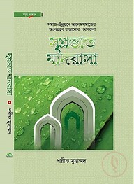 সুপ্রভাত মাদরাসা