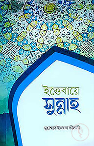 ইত্তেবায়ে সুন্নাহ