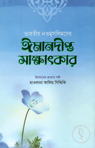 ভারতীয় নওমুসলিমদের ঈমানদীপ্ত সাক্ষাৎকার (পঞ্চম ও ষষ্ঠ খণ্ড)