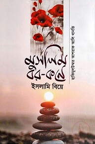 মুসলিম বর-কনে ইসলামি বিয়ে