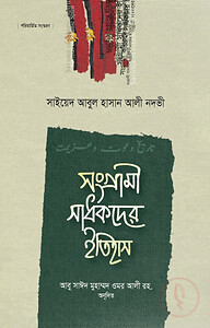 সংগ্রামী সাধকদের ইতিহাস (মাকতাবাতুল হেরা)