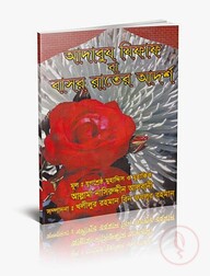আদাবুয যিফাফ বা বাসর রাতের আদর্শ