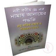 নবী করীম (সাঃ) এর নামায আদায়ের পদ্ধতি