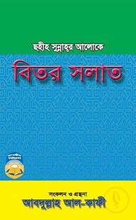 ছহীহ সুন্নাহর আলোকে বিতর সলাত