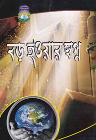বড় হওয়ার স্বপ্ন