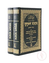 Bulugh Al-Maram (Bengali) (2 Vols. Set)