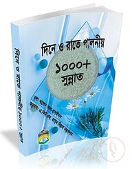দিনে রাতে পালনীয় ১০০০+ সুন্নাত