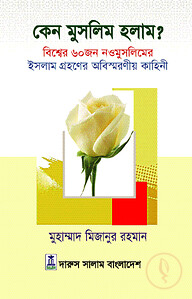 কেন মুসলিম হলাম?