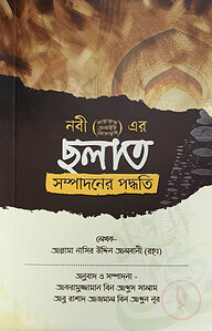 ছলাত সম্পাদনের পদ্ধতি