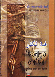ফিতনাতুত তাকফীর বা  মুসলিমকে কাফির বলার ফিতনা