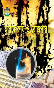 হারাম রুযি ও রোজগার