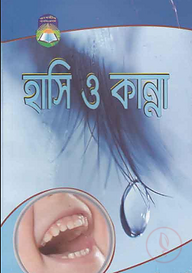 হাসি ও কান্না