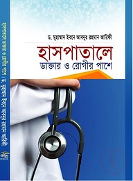 হাসপাতালে ডাক্তার ও রোগীর পাশে