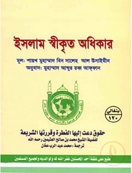 ইসলাম স্বীকৃত অধিকার