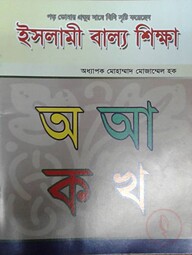 ইসলামী বাল্য শিক্ষা
