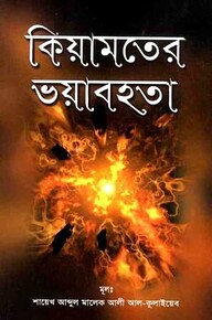 কিয়ামতের ভয়াবহতা