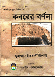 কবরের বর্ণনা