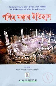 পবিত্র মক্কার ইতিহাস