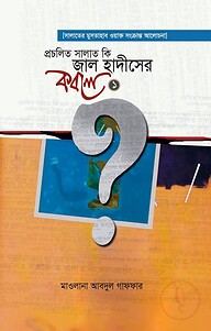 প্রচলিত সালাত কি জাল হাদীসের কবলে- পর্ব ১