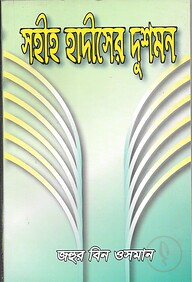 সহীহ হাদীসের দুশমন
