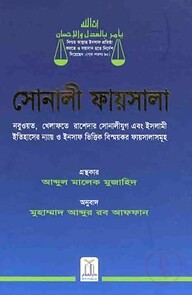সোনালী ফায়সালা (Sonali Faisal)