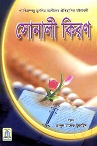 সোনালী কিরণ (Sonali Kiron)