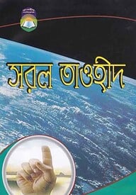 সরল তাওহীদ