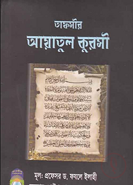 তাফসীর আয়াতুল কুরসী