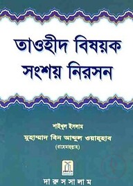 তাওহীদ বিষয়ক সংশয় নিরসন (Tawheed Bisawak Sangsay Nirason)