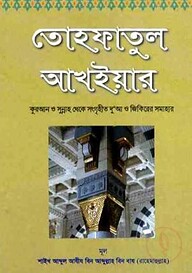 Tohafatul Akhair (Bengali)