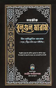 তাহক্বীক্ব বুলুগুল মারাম মিন আদিল্লাতিল আহকাম
