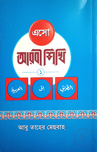 এসো আরবী শিখি (পেপার ব্যাক)