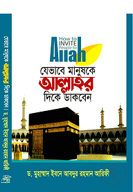 যেভাবে মানুষকে আল্লাহর দিকে ডাকবেন