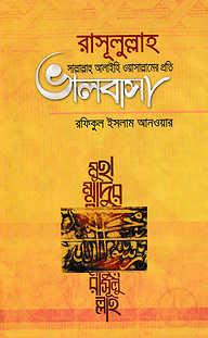রাসূলুল্লাহ সাল্লাল্লাহু আলাইহি ওয়াসাল্লামের প্রতি ভালবাসা