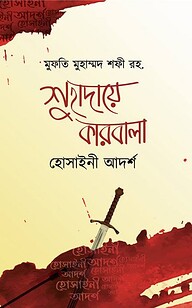শুহাদায়ে কারবালা - হোসাইনী আদর্শ