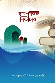 ছাত্র-শিক্ষক শিষ্টাচার
