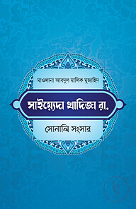 খাদিজা রাযি. সোনালী সংসার