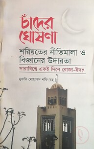 চাঁদের ঘোষণা