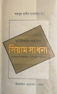 আউলিয়ায়ে কেরামের সিয়াম সাধনা ( রমজানের ফাজায়েল ও মাসায়েল )