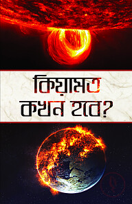 কিয়ামত কখন হবে