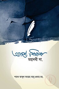 আদর্শ শিক্ষক মহানবী সাল্লাল্লাহু আলাইহি ওয়াসাল্লাম