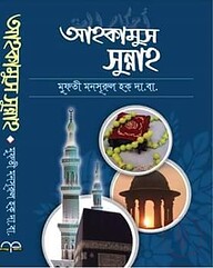 আহকামুস সুন্নাহ