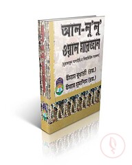 আল-লু'লু ওয়াল মারজান