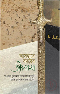 আসহাবে বদরের জীবনকথা